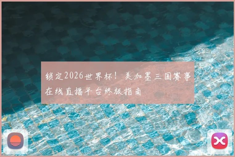 锁定2026世界杯！美加墨三国赛事在线直播平台终极指南