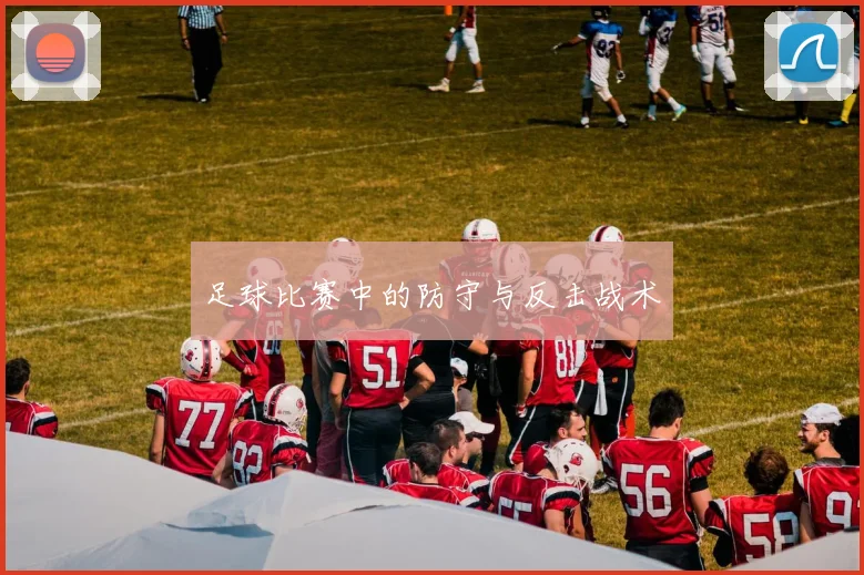 足球比赛中的防守与反击战术
