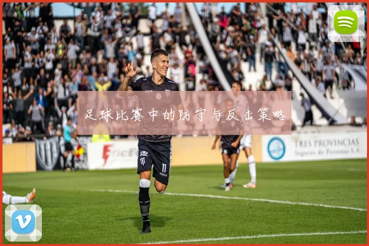 足球比赛中的防守与反击策略