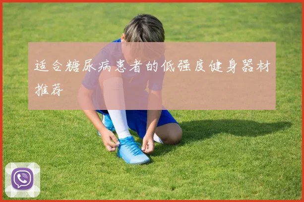 适合糖尿病患者的低强度健身器材推荐