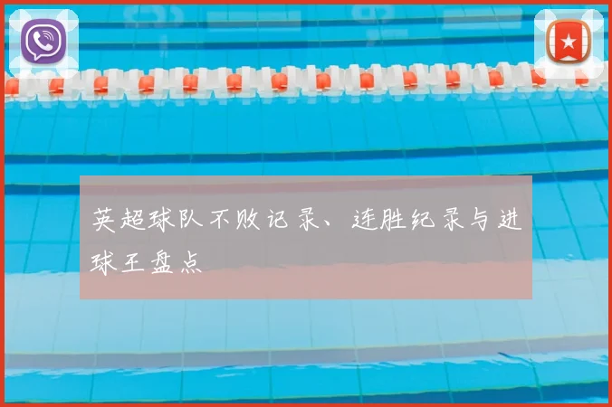 英超球队不败记录、连胜纪录与进球王盘点