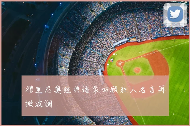 穆里尼奥经典语录回顾狂人名言再掀波澜