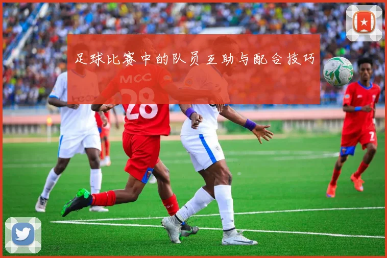 足球比赛中的队员互助与配合技巧
