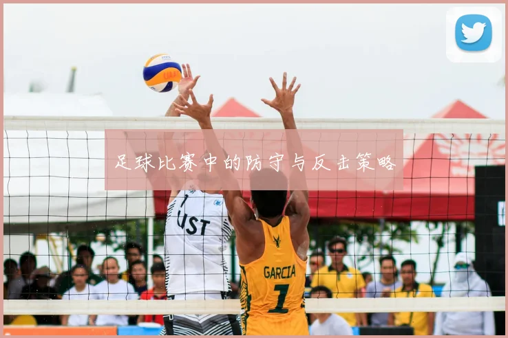 足球比赛中的防守与反击策略